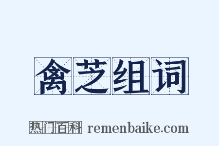 禽芝组词是什么意思的图片